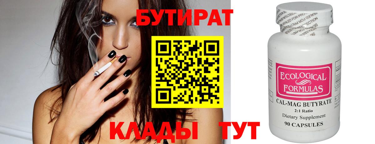 Бутират  БУТИРАТ GHB  Вход с VPN  Ачинск 